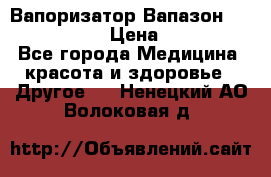 Вапоризатор-Вапазон Biomak VP 02  › Цена ­ 10 000 - Все города Медицина, красота и здоровье » Другое   . Ненецкий АО,Волоковая д.
